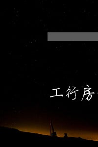 工行房贷逾期12天