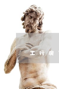 工行房贷逾期1个月了 工行房贷逾期1个月了
