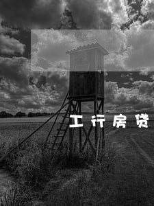 工行房贷逾期43天 工行房贷逾期43天