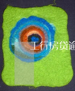 工行房贷逾期5天