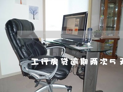 工行房贷逾期两次5天