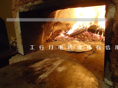 工行打电话说我有信用卡逾期 工行打电话说我有信用卡逾期