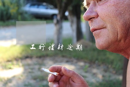 工行理财逾期 工行理财逾期