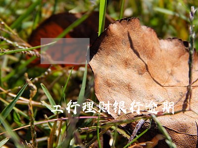 工行理财银行逾期 工行理财银行逾期