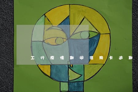 工行疫情期间信用卡逾期费用 工行疫情期间信用卡逾期费用