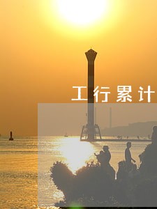 工行累计逾期47次 工行累计逾期47次