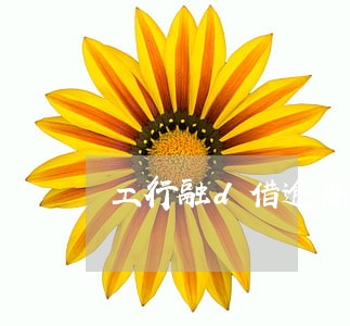 工行融d借逾期一天 工行融d借逾期一天