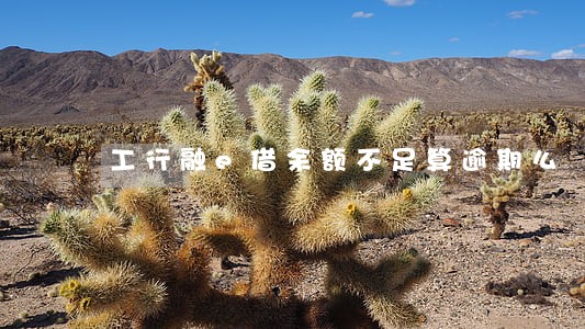 工行融e借余额不足算逾期么 工行融e借余额不足算逾期么