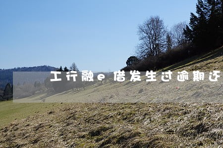 工行融e借发生过逾期还能借吗