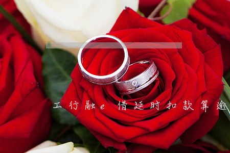 工行融e借延时扣款算逾期吗 工行融e借延时扣款算逾期吗