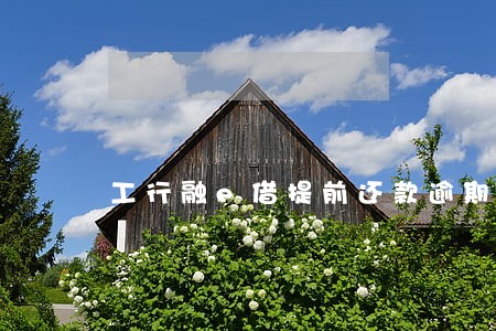 工行融e借提前还款逾期 工行融e借提前还款逾期