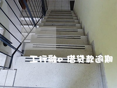 工行融e借贷款逾期 工行融e借贷款逾期