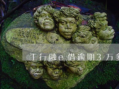 工行融e借逾期3万多