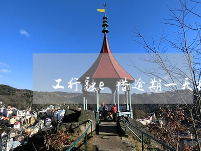 工行融e借逾期一天征信逾期 工行融e借逾期一天征信逾期