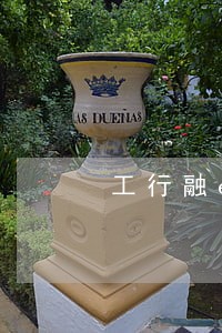 工行融e借逾期一年多 工行融e借逾期一年多