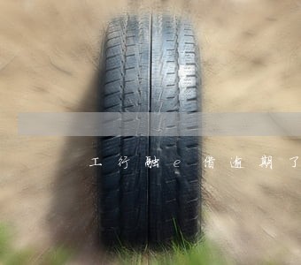 工行融e借逾期了怎么还款 工行融e借逾期了怎么还款