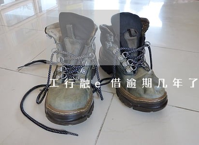 工行融e借逾期几年了