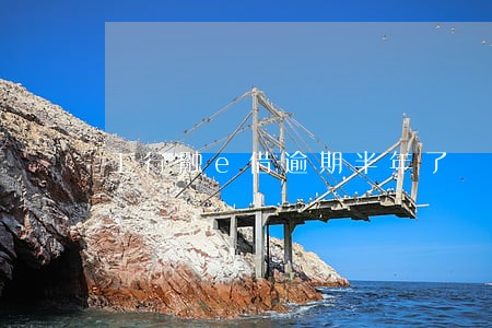 工行融e借逾期半年了 工行融e借逾期半年了