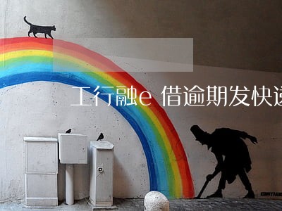工行融e借逾期发快递