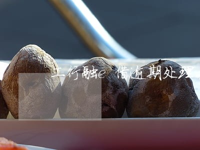 工行融e借逾期处理方法 工行融e借逾期处理方法