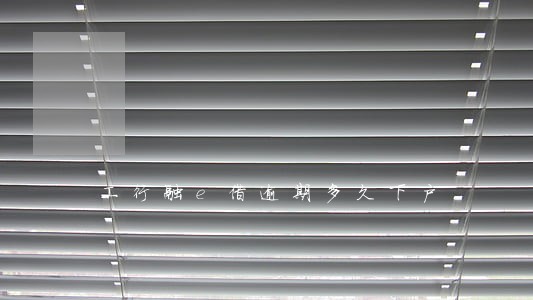 工行融e借逾期多久下户