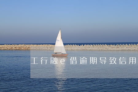 工行融e借逾期导致信用卡停了 工行融e借逾期导致信用卡停了
