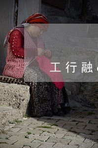 工行融e借逾期律师函