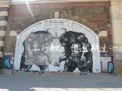 工行融e借逾期过一次 工行融e借逾期过一次