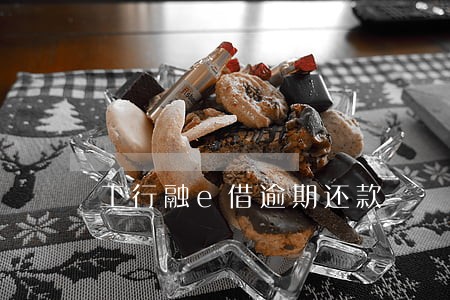 工行融e借逾期还款 工行融e借逾期还款