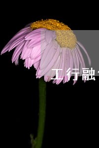 工行融借逾期了