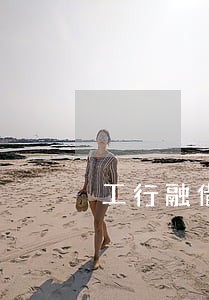 工行融借逾期冻结工资卡合规吗 工行融借逾期冻结工资卡合规吗