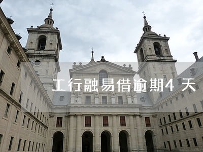 工行融易借逾期4天 工行融易借逾期4天