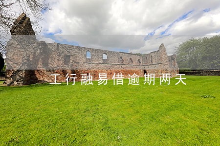 工行融易借逾期两天 工行融易借逾期两天
