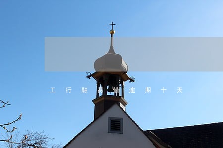 工行融易借逾期十天