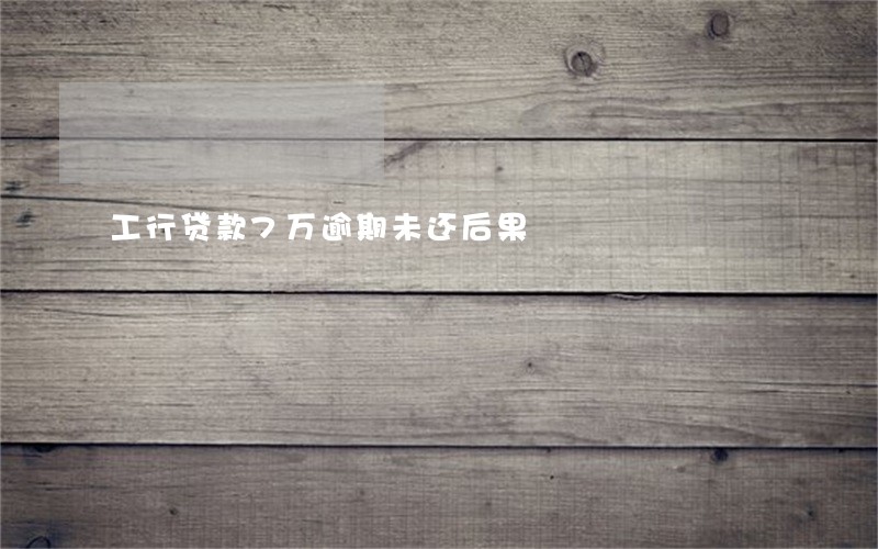 工行贷款7万逾期未还后果