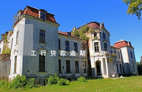 工行贷款逾期几次 工行贷款逾期几次