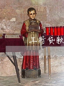 工行贷款逾期四个月 工行贷款逾期四个月