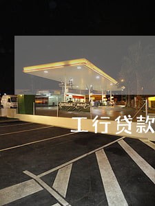 工行贷款逾期多久会被起诉 工行贷款逾期多久会被起诉