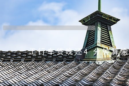 工行车贷晚还4分钟算逾期吗 工行车贷晚还4分钟算逾期吗
