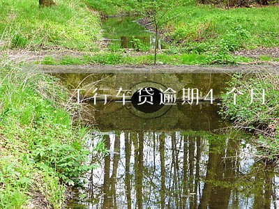 工行车贷逾期4个月 工行车贷逾期4个月