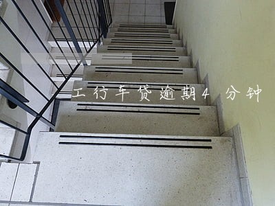 工行车贷逾期4分钟 工行车贷逾期4分钟