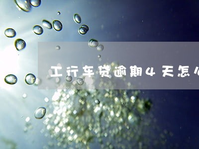 工行车贷逾期4天怎么办 工行车贷逾期4天怎么办