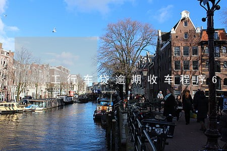 工行车贷逾期收车程序6 工行车贷逾期收车程序6