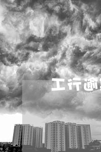 工行逾期10天卡片异常 工行逾期10天卡片异常