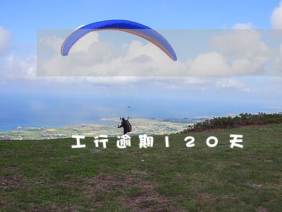 工行逾期120天