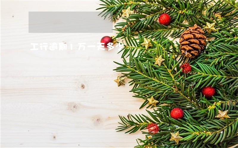 工行逾期1万一天多少 工行逾期1万一天多少