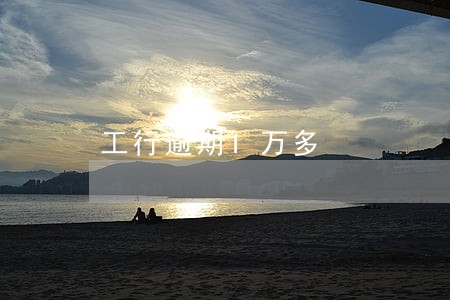 工行逾期1万多