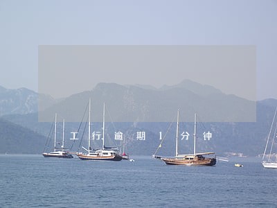 工行逾期1分钟 工行逾期1分钟