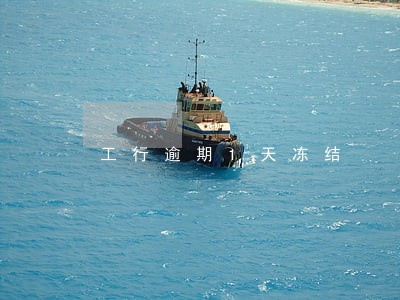 工行逾期1天冻结 工行逾期1天冻结