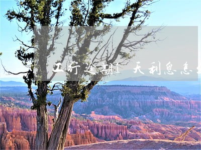工行逾期1天利息怎么计算器 工行逾期1天利息怎么计算器